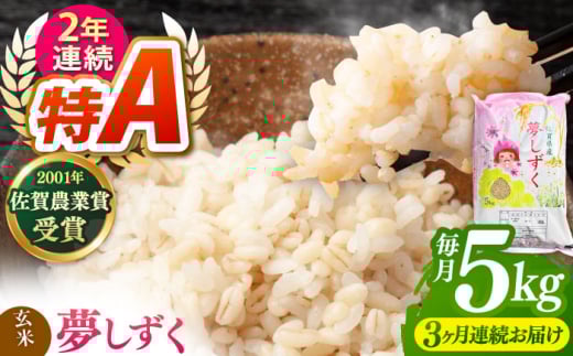 【全3回定期便】令和7年産 ももちゃんちのお米 夢しずく 玄米 5kg【ももさき農産】 [HCG012]