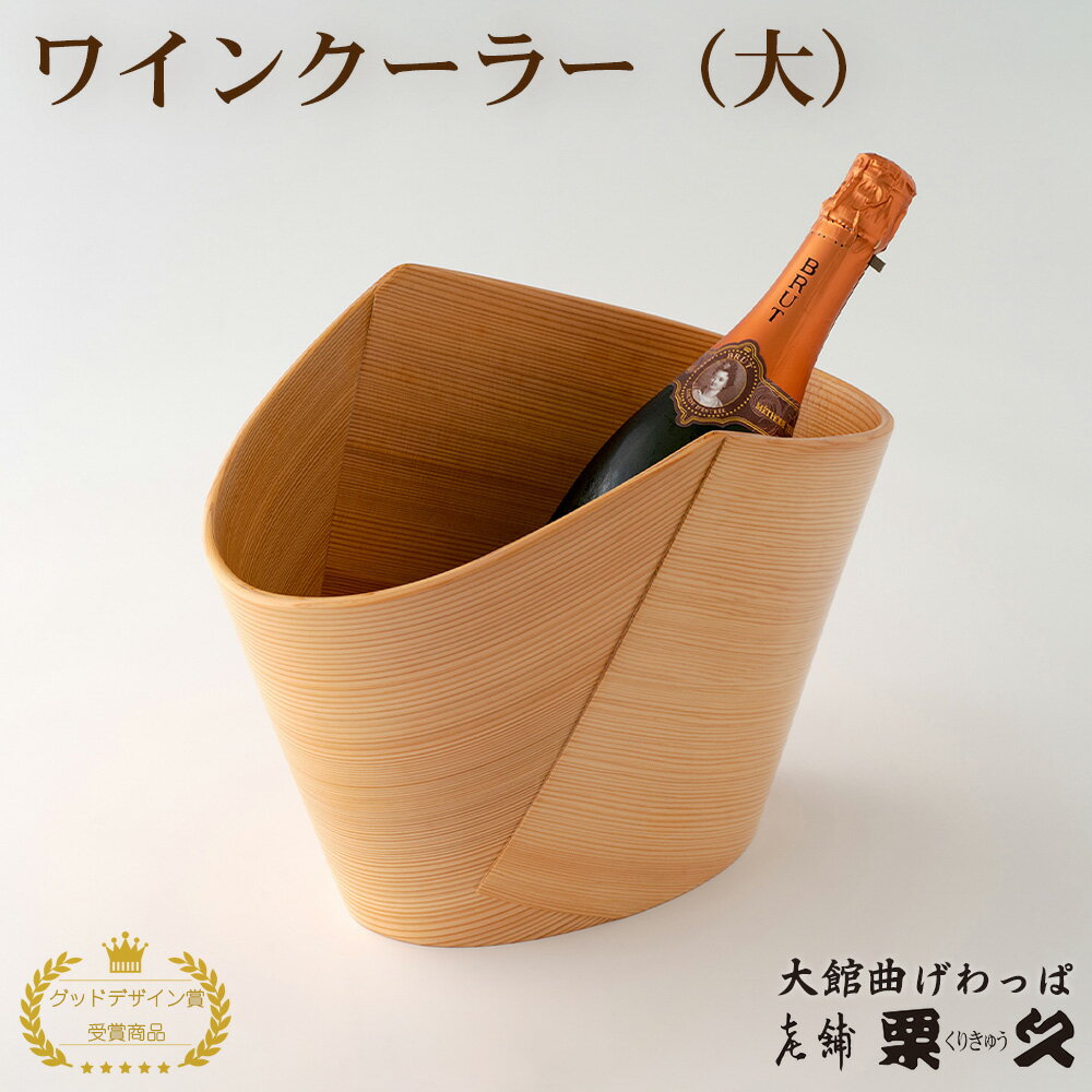 【ふるさと納税】大館曲げわっぱ ワインクーラー (大) 【2455P6001】曲げわっぱ 大館 ワイン 伝統工芸品 職人 軽量 贈答品 ギフト プレゼント 栗久 送料無料 日本製 made in Japan 秋田杉 木 シンプル 職人 贈り物 記念日 誕生日 祝い 東北 秋田 グッドデザイン賞
