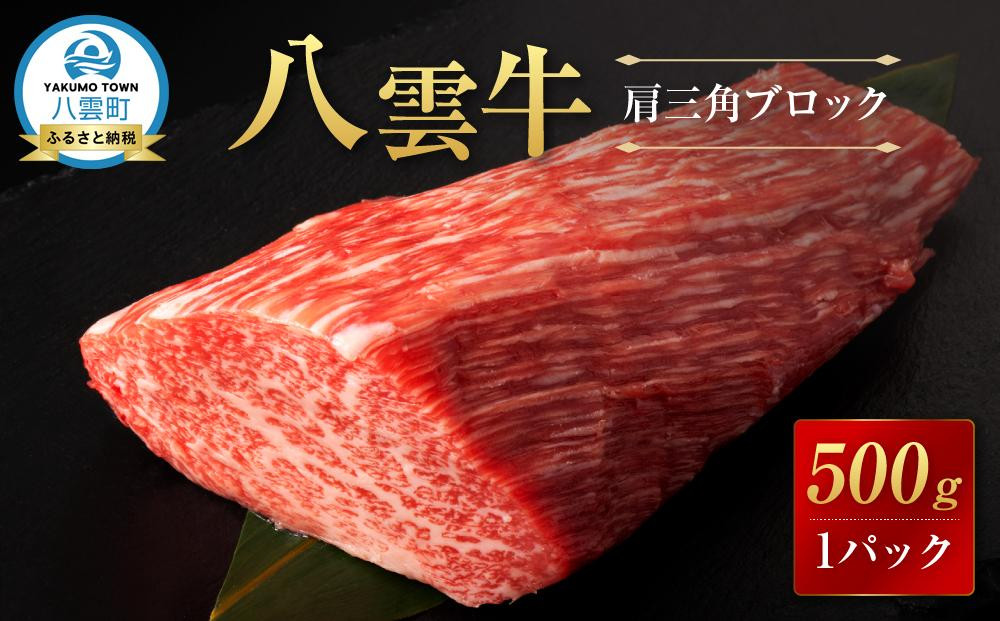 
            八雲牛 肩三角 500gブロック 【 肉 お肉 にく 牛 牛肉 肩三角 ブロック 500g  500g×1パック 食品 グルメ お取り寄せ お取り寄せグルメ 人気 おすすめ  八雲町 北海道   】
          