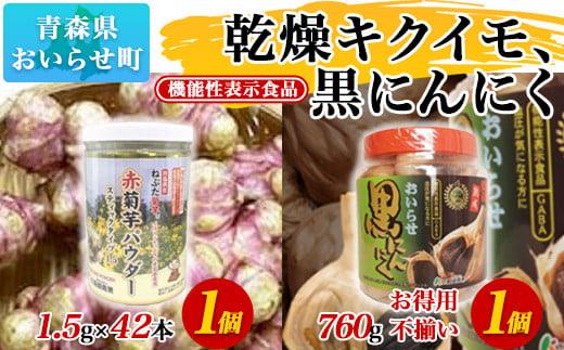 機能性表示食品セット（赤菊芋パウダー＋黒にんにくボトル入り）赤菊芋パウダー1.5ｇ×42包 黒にんにく760ｇ きくいも キクイモ 黒にんにく 青森県産 おいらせ町 青森県 にんにく OIT102