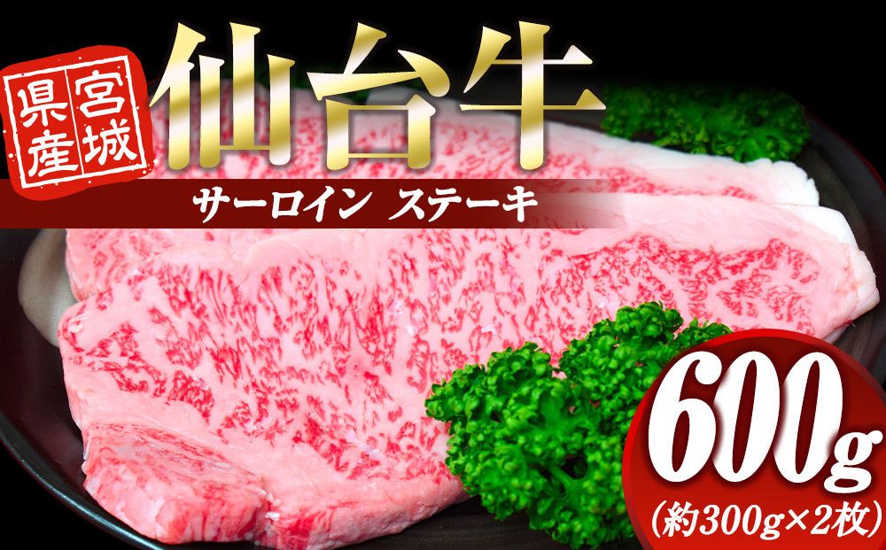 宮城県産 仙台牛  サーロイン ステーキ 600g (約300g × 2枚)　宮城県共通返礼品