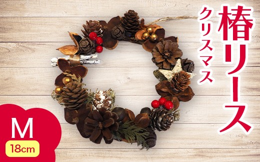 椿 リース クリスマスver. Mサイズ 【ひらない暮らし北限椿舎】 壁掛け 吊り下げ つばき ツバキ 殻 天然素材 松ぼっくり 雑貨 インテリア ディスプレイ 手作り ハンドメイド プレゼント ギフト 青森県 平内町 F21J-381