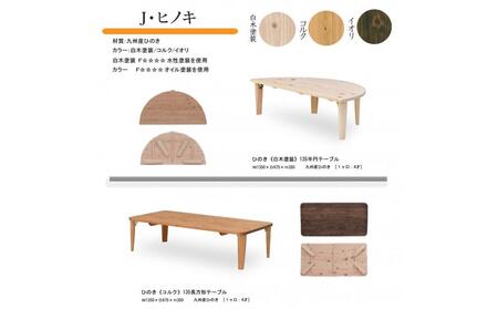 国産ひのき 半円 135 折脚テーブル【白木塗装色】