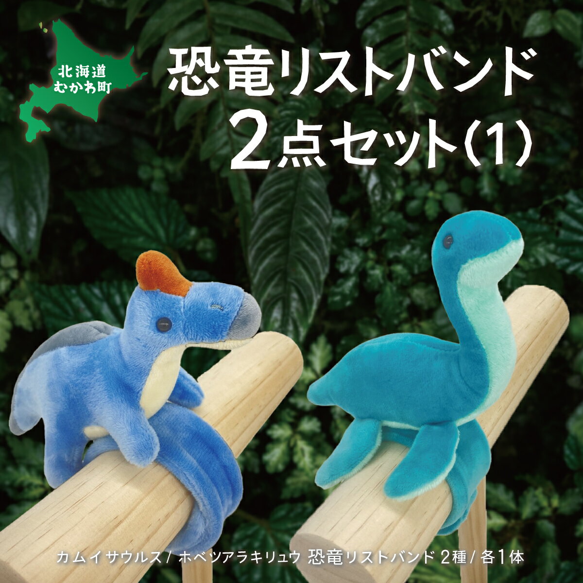 【ふるさと納税】恐竜リストバンド2点セット(1) ふるさと納税 人気 おすすめ ランキング 恐竜 きょうりゅう サウルス リストバンド ぬいぐるみ 北海道 むかわ町 送料無料 MKWG017