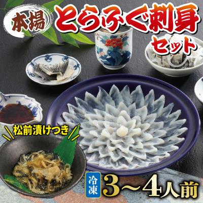ふるさと納税 下関市 国産とらふぐ 刺身 セット 3〜4人前 ふぐ松前漬け 冷凍 下関 《海(かい):KA》 KA3010