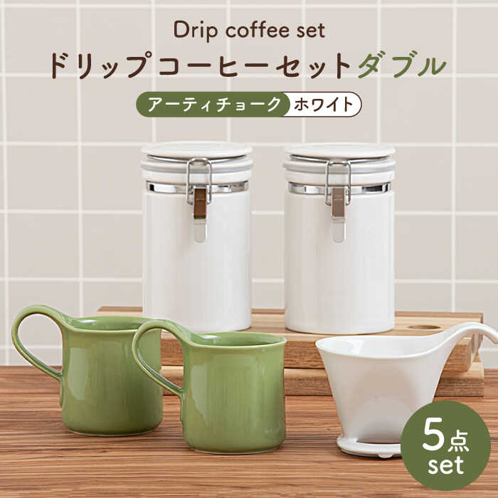 【ふるさと納税】【美濃焼】ドリップコーヒーセットダブル アーティチョーク【ZERO JAPAN】食器 コーヒーカップ キャニスター [MBR100]