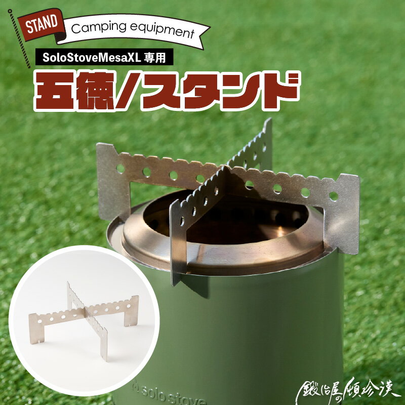【ふるさと納税】鍛冶屋の頓珍漢 Solo Stove Mesa XL ソロストーブ メサXL専用 五徳 スタンド ステンレス製 メスティン クッカー 国内生産 日本製 キャンプ アウトドア ソロキャンプ キャンプ用品 軽量 コンパクト 愛知県 小牧市 送料無料