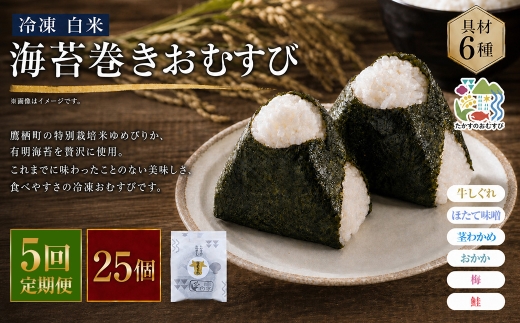【 5回定期便 】 【 冷凍 】 白米 海苔巻きおむすび 具材6種 （ 25個入 ） おにぎり 冷凍おむすび ゆめぴりか ブランド米 お米 米 ごはん 飯 白飯 有明海苔 道産和牛 牛しぐれ ほたて味噌 茎わかめ おかか うめ 鮭 簡単調理 時短 便利 定期 定期配送