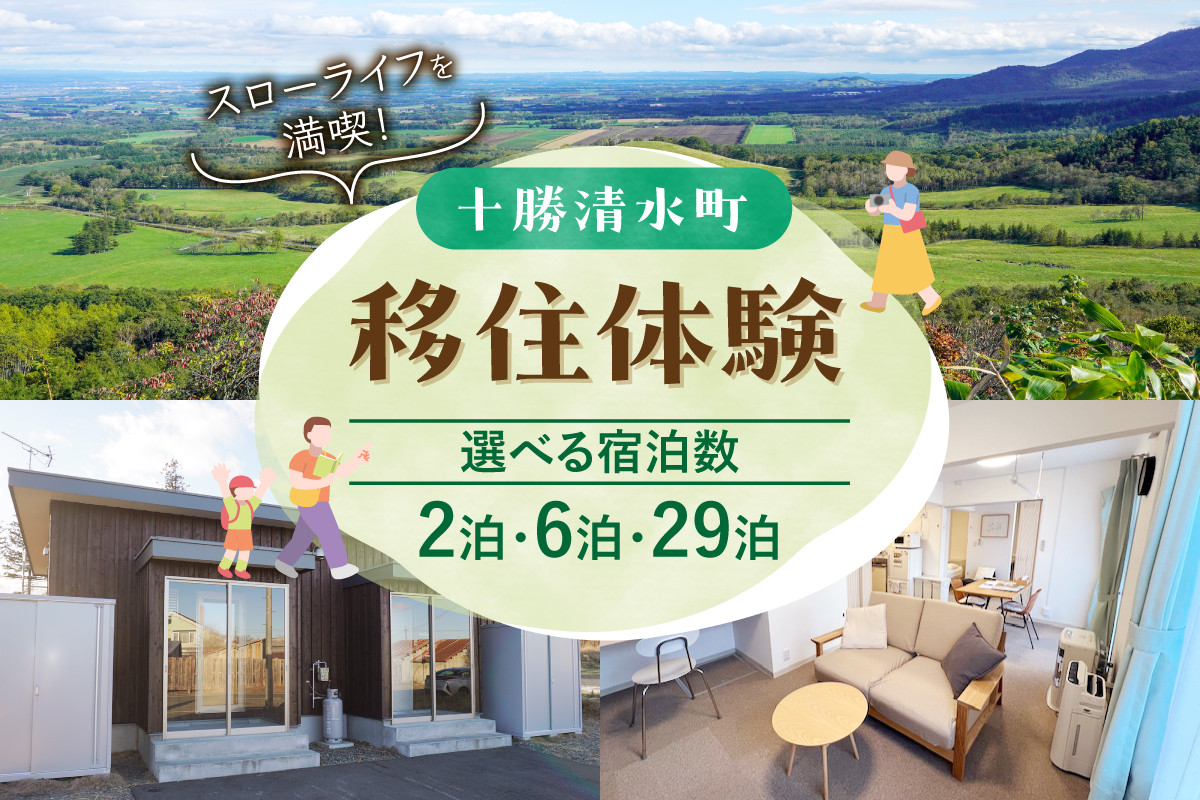 
            【選べる宿泊数】北海道十勝清水町の移住体験！現地の暮らしを体験 無印良品 の 家具 家電 でインテリアコーディネートされた居住空間でお出迎え！体験 北海道 移住_S038
          