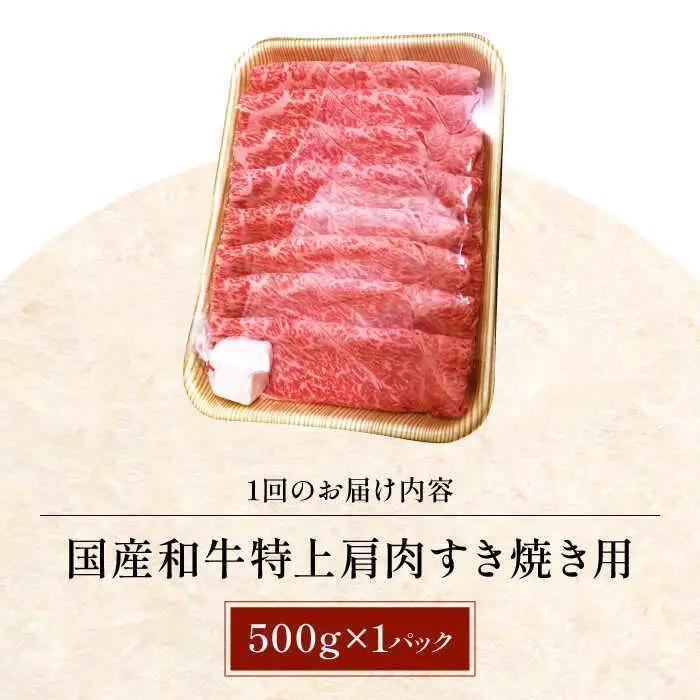 【全6回定期便】国産和牛特上肩すき焼き用 500ｇ[AOAI067]すき焼き