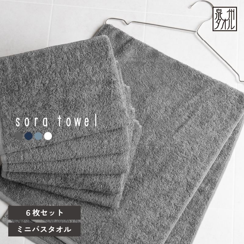 【スピード発送】soraミニバスタオル6枚セット（チャコール）【フェイスタオル 以上 バスタオル 未満 泉州タオル 吸水 普段使い シンプル 日用品 たおる】 G5693-1