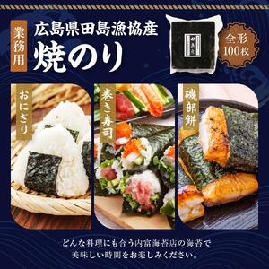 【業務用】【広島県田島漁協産】焼のり100枚 国産 希少