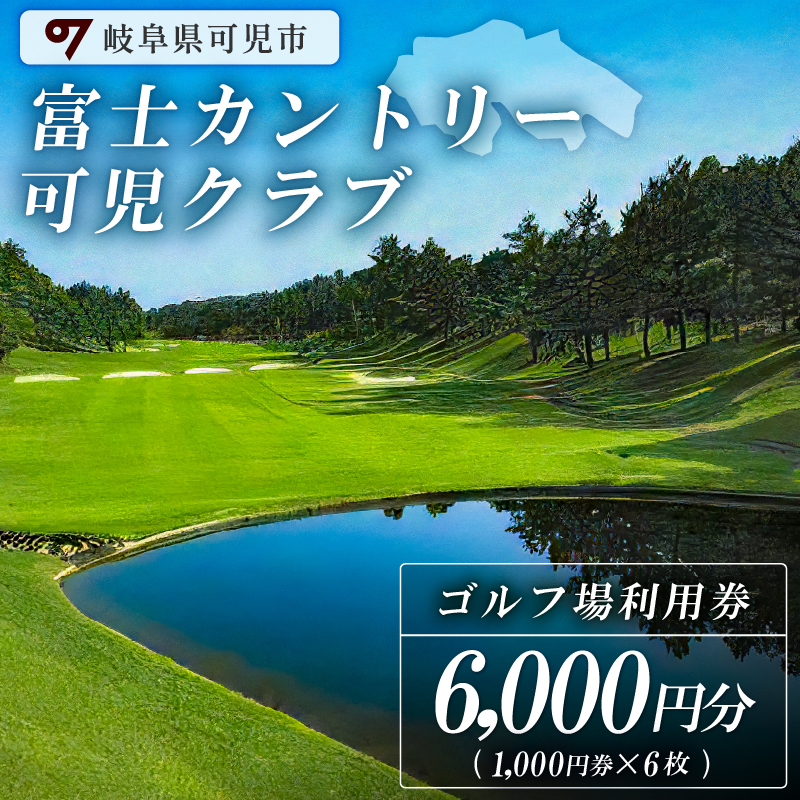 富士カントリー可児クラブ利用券（6,000円分）【0018-002】_イメージ1
