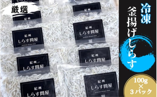 冷凍釜揚げしらす 約300g 【準備でき次第、順次発送いたします】【DN5】