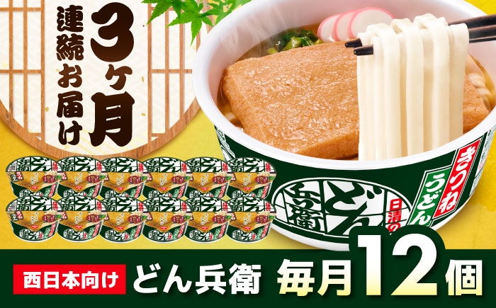
            【全3回定期便】日清 どん兵衛 きつねうどん （西日本向け/1ケース12食入） / カップ麺 カップうどん うどん インスタント / 栗東市 / 日清食品株式会社 [BIBI015]
          
