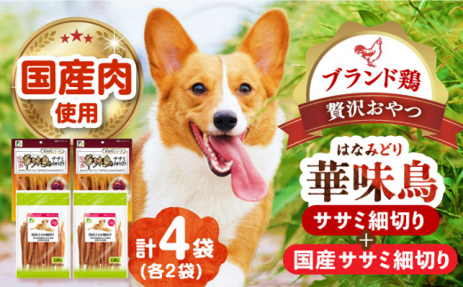 華味鳥セット (華味鳥ササミ細切り2袋/国産ささみ細切り2袋) 長崎県/株式会社サポート [42AEAE022] 華味鳥 ドッグ フード いぬ 犬 イヌ おやつ ペット乳酸菌 国産 鶏 鳥 肉 シニア 幼犬 老犬 小分け 小型犬 中型犬 大型犬 ドック 安心