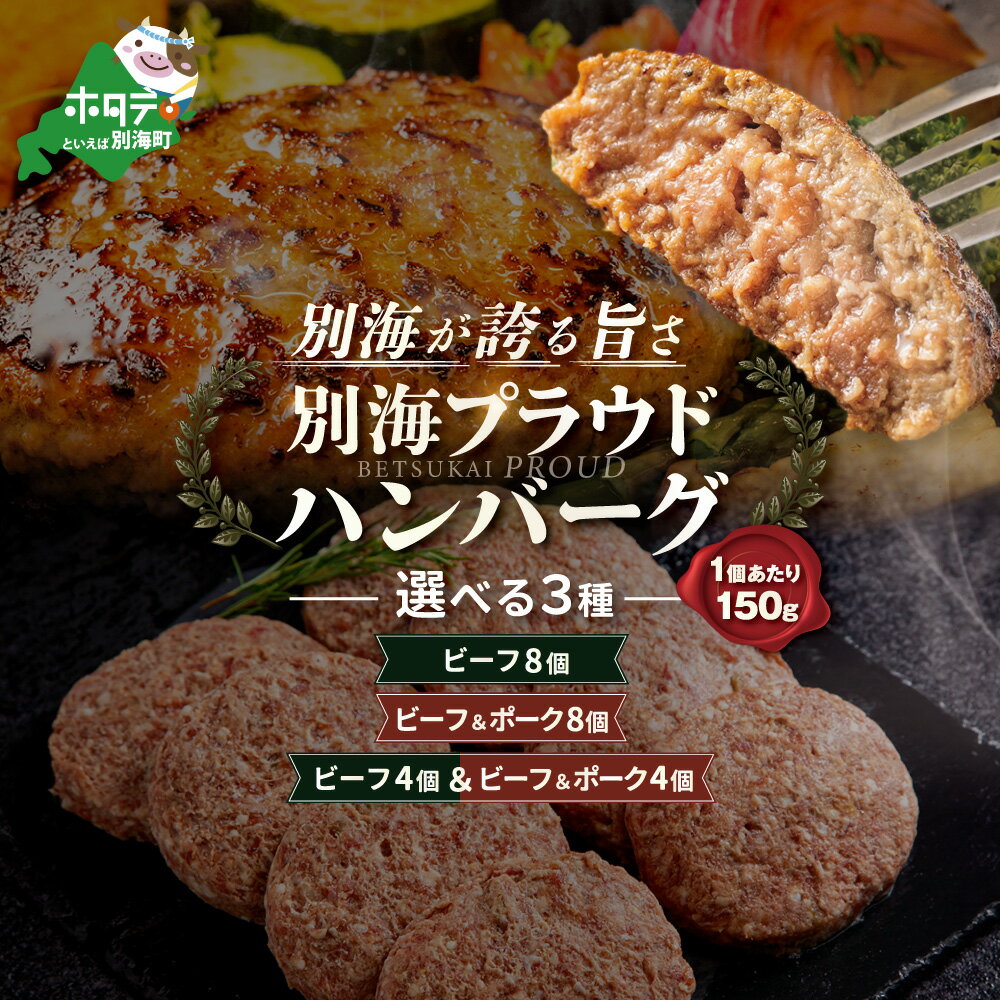 【ふるさと納税】別海プラウド ハンバーグ 【選べる3種：計8個】 ビーフ8個 / ビーフ＆ポーク8個 / ビーフ4個 ビーフ＆ポーク4個 （ ふるさと納税 ハンバーグ ふるさと納税 訳あり ふるさと 個包装 北海道 別海町 産 牛肉 お惣菜 おかず 弁当 冷凍 ）
