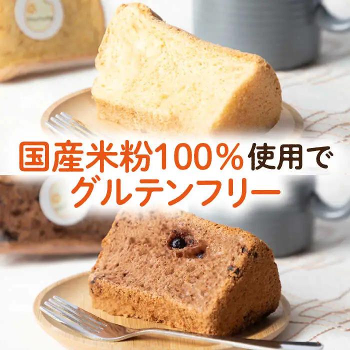 【お中元】みんな大好き2種の米粉シフォンケーキ [JFD001] シフォンケーキ