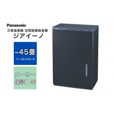 ふるさと納税 春日井市 パナソニック Panasonic【ziainoジアイーノ】45畳用(ブラック)F-JDU55-