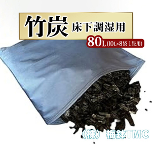 竹炭 床下調湿用 1畳用 8袋(1袋竹炭10L)｜竹炭 消臭 調湿 ポーラス竹炭 タンスの中 匂い取り 湿気対策 [0609]