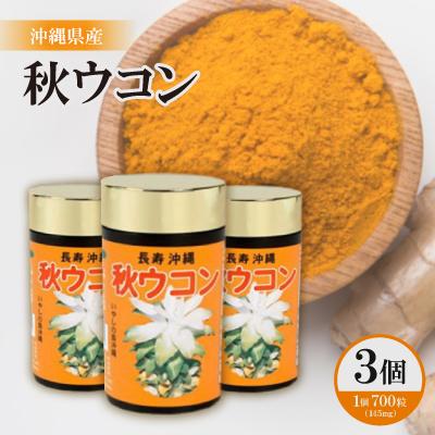 ふるさと納税 西原町 沖縄県産 秋ウコン 700粒×3個セット