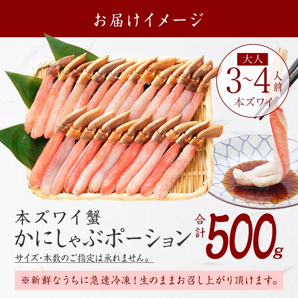 2144. ズワイしゃぶポーション 500g 生食 生食可 約3-4人前 食べ方ガイド付 カニ かに 蟹 海鮮 期間限定 数量限定 送料無料 北海道 弟子屈町_イメージ4