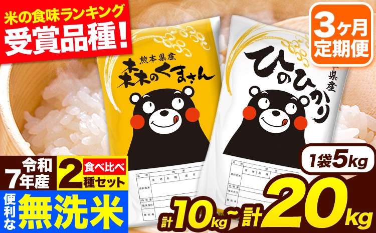 令和7年産 無洗米【3ヶ月定期便】ひのひかり 森のくまさん 2種 食べ比べ 20kg (5kg × 4袋) 計3回お届け 無洗米 熊本県産 単一原料米 ひの 森くま 熊本県 長洲町《お申込み翌月から出荷》---hm7tei_115500_20kg_mo3_ng---