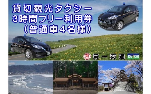 
貸切観光タクシー３時間フリー利用券（普通車タクシー４名様）／第一交通　信州　諏訪【62-02】
