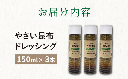 やさい 昆布ドレッシング 150ml 3本 《factory333》 [DAS005] ドレッシング ソース 調味料 タレ ダシ 出汁 旨味 昆布 昆布出汁 昆布ダシ 野菜 サラダ 常温 [DAS00