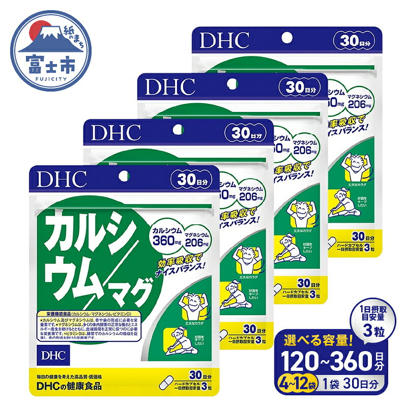 【ふるさと納税】 DHC カルシウム / マグ 30日分 4個/6個/12個 (120〜360日分) セット 1日3粒 サプリメント マグネシウム ミネラル ビタミンD 骨 歯 カルシウム不足 栄養機能食品 健康維持 富士市 [sf014-021-051]