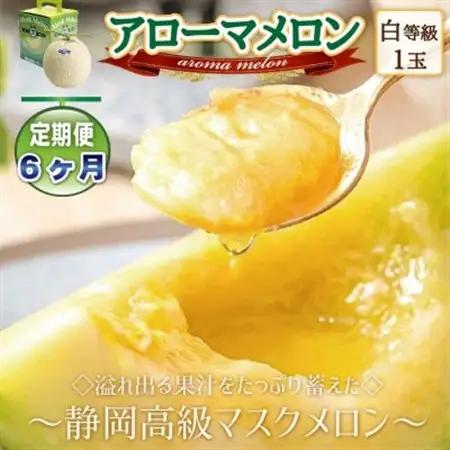 【毎月定期便】アローマメロン1玉(約1.0kg以上/玉)【静岡高級マスクメロン】 全6回_メロン 高級 定期便_【配送不可地域：離島・北海道・沖縄県】【4051489】