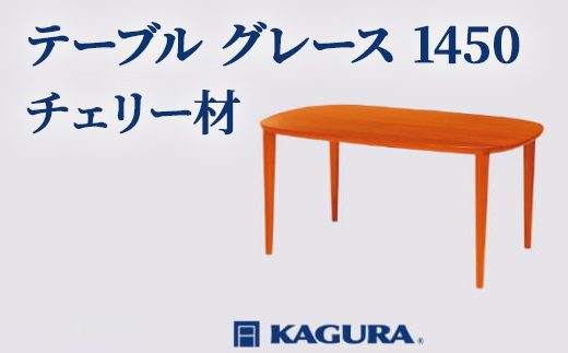 家具蔵 KAGURA テーブル グレース 1450 チェリー材 家具 ダイニング 木材 無垢材 職人 手作業 天然木 高級木材 安全 インテリア 高級家具 熟練 無着色 おしゃれ 天然木無垢材 温もり シンプル 洗練 【（株）アイダ】 【ho1083】