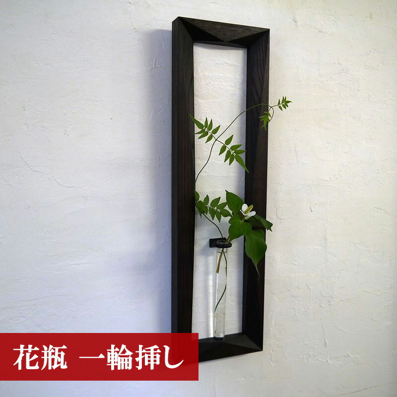 【ふるさと納税】花瓶 一輪挿し 花器 日本製 花入れ フラワーベース 和雑貨 ナチュラル 和風モダン 壁掛けベース 額花入れ COCOA −ココア−　宮若市 福岡県 送料無料 M185 ＜工房SHIMS＞