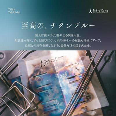 ふるさと納税 箕面市 TokyoCamp チタン 焚火台 |  | 01