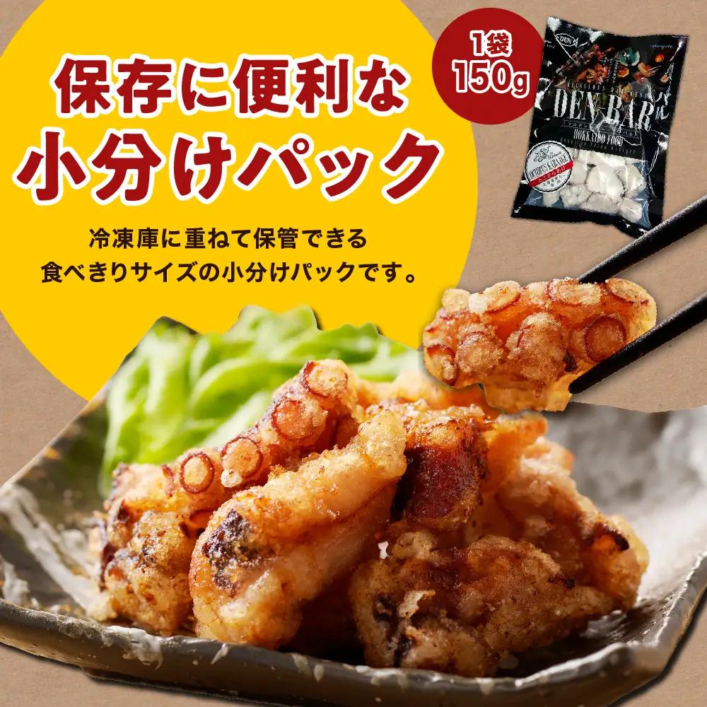 北海道産 たこ 唐揚げ 150g×3袋