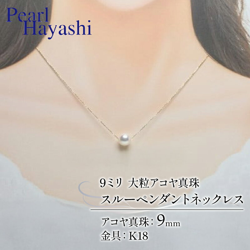 【ふるさと納税】 真珠 ペンダント 9mm K18 大粒 アコヤ真珠 アクセサリー ネックレス ファッション ジュエリー akoya パール フォーマル カジュアル プレゼント ギフト 贈り物 贈答品 お祝い 誕生日 記念日 冠婚葬祭 結婚式 卒業式 三重県 伊勢 志摩 南伊勢町 パールハヤシ
