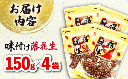 味付け落花生 合計約600g（150g×4袋） 落花生 国産　大村市 浦川豆店[ACZR012]