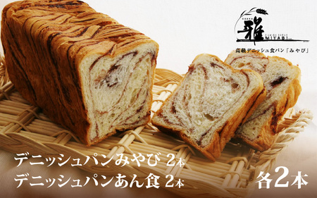 【 高級デニッシュ食パン 】　デニッシュパンみやび（2斤）、デニッシュパン あん食（2斤）　各2本（計8斤）【配達不可地域有】