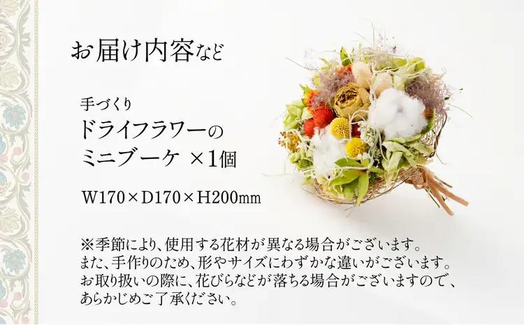 65P7307 ドライフラワーのミニブーケ【花ドーム】