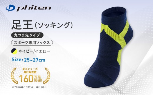 【ファイテン】足王(ソッキング)丸つま先タイプ メンズ ネイビー/イエロー＜25～27cm＞｜京都 人気ブランド ソックス［ 京都 phiten スポーツソックス スポーツ靴下 テニスソックス バレーソックス 滑り止め ランニング 男性用 ギフト プレゼント 人気 おすすめ 健康 運動 日常 お取り寄せ 通販 送料無料 ふるさと納税 ］
