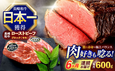 【6回定期便】長崎和牛 モモブロック肉(ローストビーフ用) 約600g(300g×2)【株式会社 黒牛】[OCE031] / ローストビーフローストビーフローストビーフローストビーフローストビーフローストビーフ