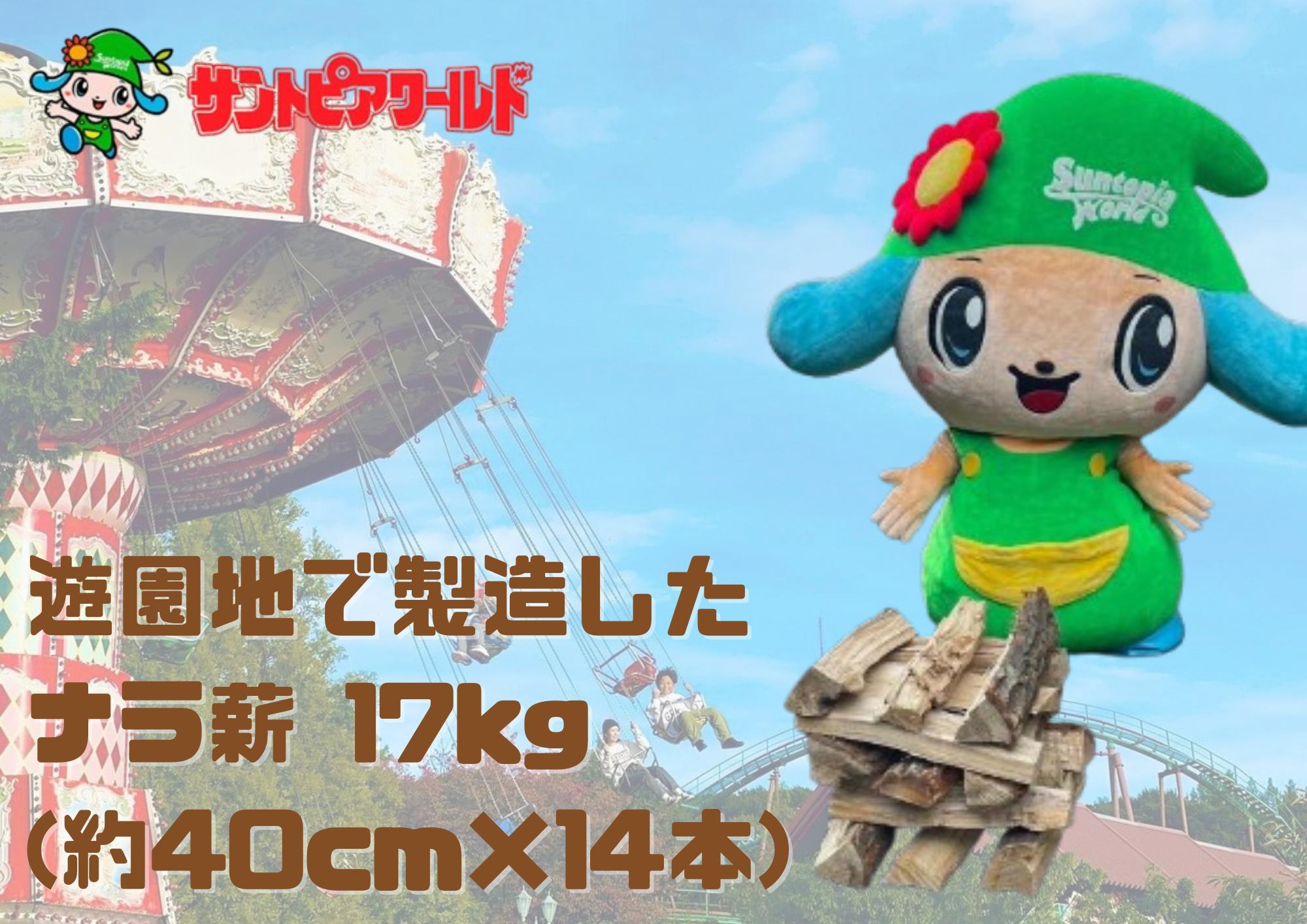ナラ薪 17kg 40cm×14本 遊園地で製造した薪 薪ストーブ BBQ キャンプ 薪 サントピアワールド 冬季休園期間活用 2S02009