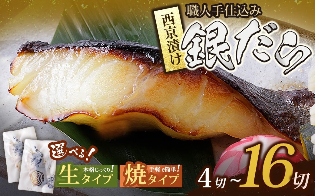
            ＼個数・調理法が選べる／  銀ダラ西京漬 80～110g（4切～16切） 魚 海鮮 魚介 ぎんだら ギフト 贈答 おかず おつまみ 選べる 容量 加熱済み 生 西京漬け 和食 個包装【上野焼チャンス】 U61
          