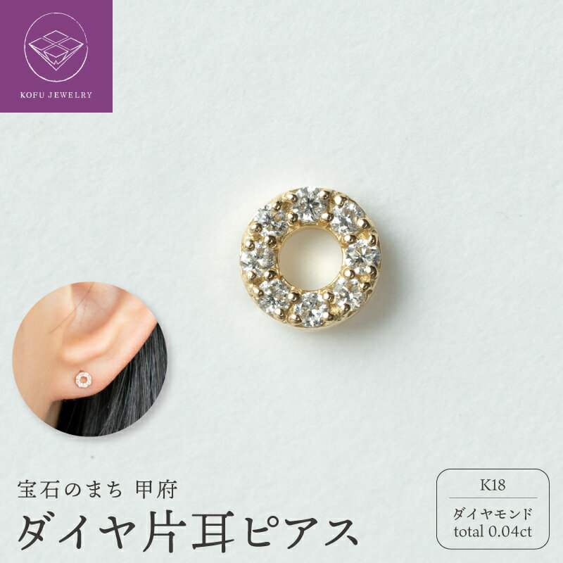 【ふるさと納税】＜ 甲府ジュエリー ＞ ピアス ジュエリー レディース アクセサリー 片耳 ダイヤモンド 約0.04ct 8石 K18 イエローゴールド シンプル ギフト プレゼント ギフトボックス付 保証書付 18金 k220-017