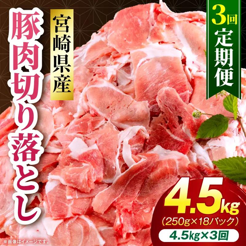 【3回定期便】宮崎県産 豚肉切り落とし 合計4.5kg(250g×18パック) 豚肉 ポーク 宮崎県産 畜産 お肉 肉 モモ モモ肉 ウデ肉 切り落とし 生姜焼き 豚汁 小分け