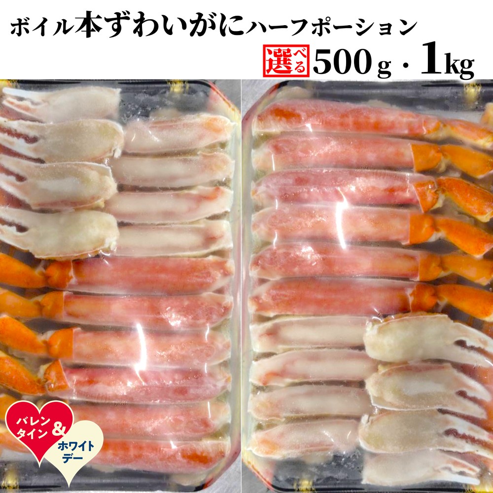 【ふるさと納税】ボイル 本ずわいがに ハーフポーション | ホワイトデー WD ギフト 贈り物 贈答 選べる 小分け 500g 1kg 1000g カニ かに 蟹 ずわい ズワイ ずわいがに ズワイガニ ハーフカット ポーション 海鮮 海鮮食品 冷凍 通