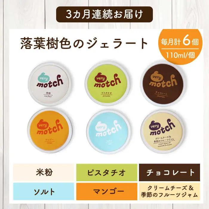 【全3回定期便】落葉樹色のジェラート6種セット 【株式会社クーバル】 アイス ミルク バニラ 米粉 スイーツ 大容量 業務用 北海道  [AXBQ009]