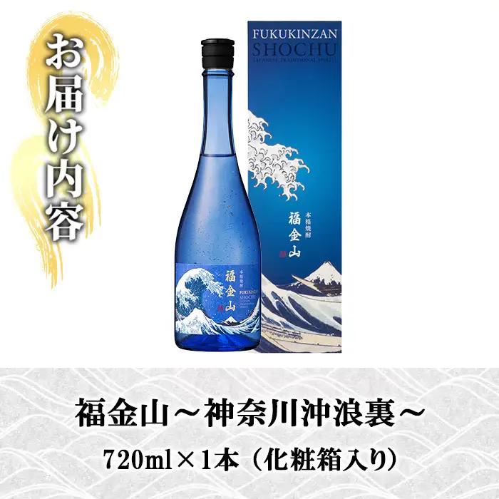 芋焼酎 「福金山（ふくきんざん）」 金箔入り 本格芋焼酎 720ml 鹿児島  化粧箱入りで 贈答 ギフト にも おすすめ♪ 濵田酒造 【00-027-07】