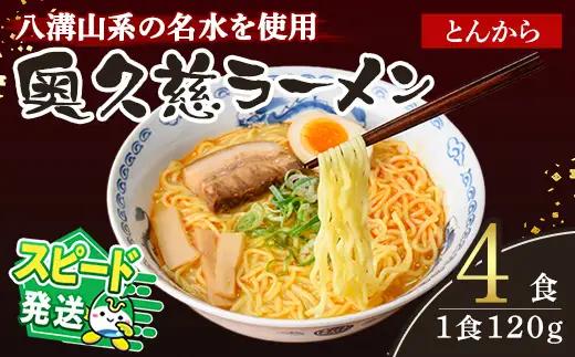 ＜すぐ届く！＞奥久慈ラーメン とんから 4食セット 豚骨ラーメン 生麺 スピード発送 【ラーメン】【ho1710】