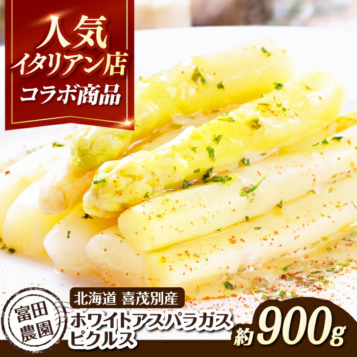 【ふるさと納税】【2025年7月下旬以降順次発送】数量限定！喜茂別産 ホワイトアスパラガス ピクルス 900g以上 《喜茂別町》【富田農園/スプレス】 アスパラ アスパラガス ホワイトアスパラガス 季節の野菜 春野菜 北海道 北海道 [AJAJ009] 37000 37000円